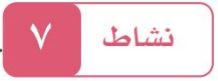 النشاط السابع
